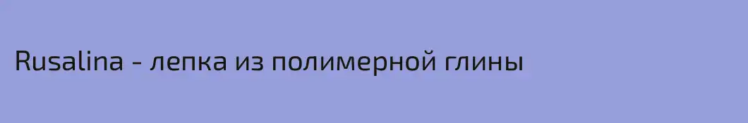 Rusalina - лепка из полимерной глины